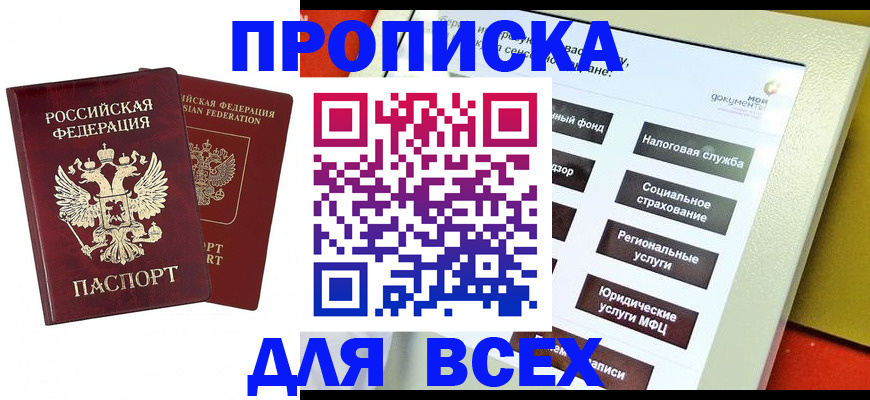 прописка 2025 в Черкесске