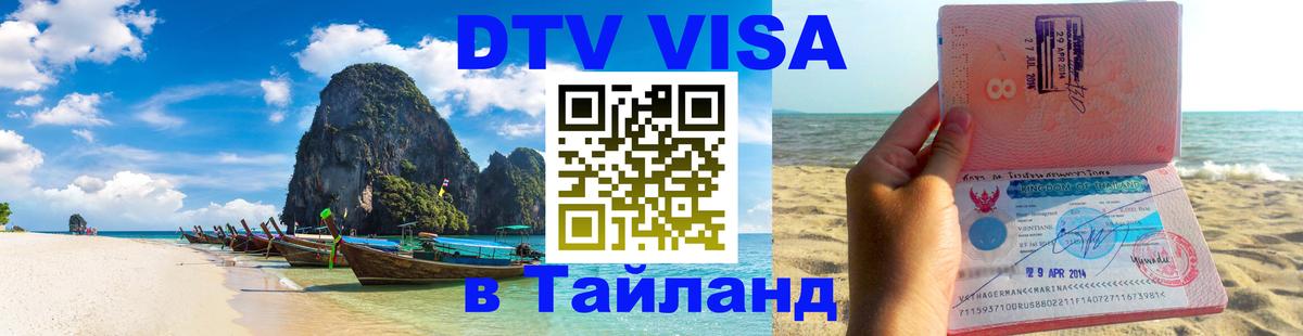 Стоимость и условия DTV визы — оформление в Таиланд под ключ - Черкесск  18.11.2025 
