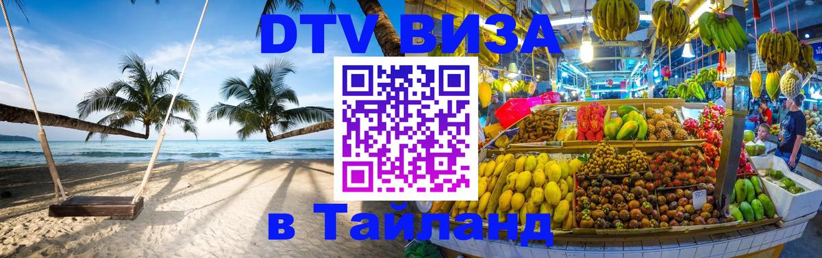 Visa в Таиланд Черкесск 